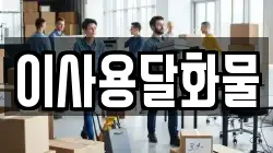 대전 동구 이사동 이사,포장이사,반포장이사,원룸이사,사무실이사,용달이사,전국이사,보관이사