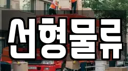 선형물류