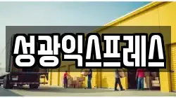 성광익스프레스
