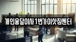 개인용달이사1번가이삿짐센터