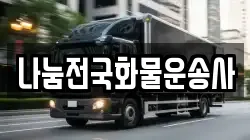 나눔전국화물운송사