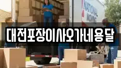 대전포장이사오가네용달