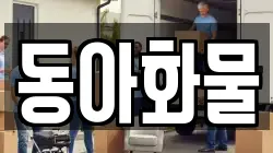 동아화물