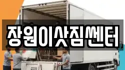 장원이삿짐쎈터
