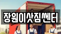 장원이삿짐쎈터