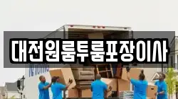 대전원룸투룸포장이사