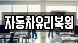 자동차유리복원