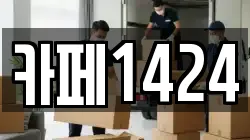 카페1424
