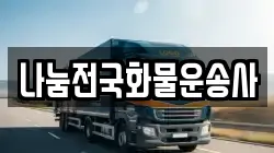 나눔전국화물운송사