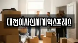 대전 동구 중동 이사,포장이사,반포장이사,원룸이사,사무실이사,용달이사,전국이사,보관이사