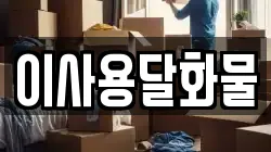 이사용달화물