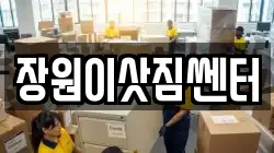 장원이삿짐쎈터