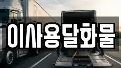 대전 동구 직동 이사,포장이사,반포장이사,원룸이사,사무실이사,용달이사,전국이사,보관이사