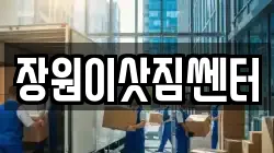 장원이삿짐쎈터