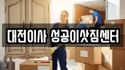 대전 동구 천동 이사,포장이사,반포장이사,원룸이사,사무실이사,용달이사,전국이사,보관이사