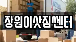 장원이삿짐쎈터