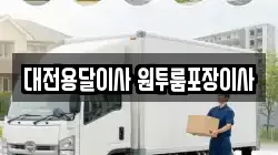 대전용달이사 원투룸포장이사
