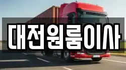 대전원룸이사