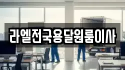 라엘전국용달원룸이사
