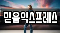 믿음익스프레스