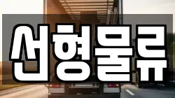 선형물류
