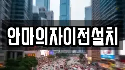 안마의자이전설치