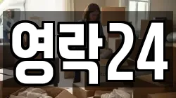 영락24