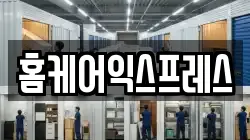 홈케어익스프레스