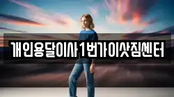 개인용달이사1번가이삿짐센터