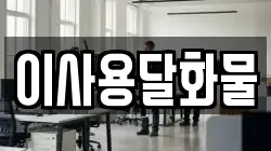 대전 동구 하소동 이사,포장이사,반포장이사,원룸이사,사무실이사,용달이사,전국이사,보관이사