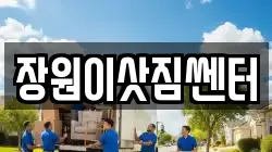 장원이삿짐쎈터