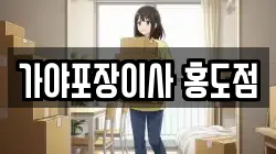 가야포장이사 홍도점