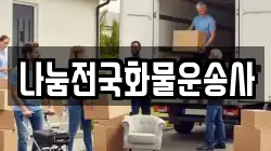 나눔전국화물운송사