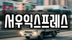 서우익스프레스