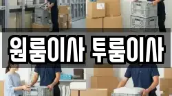 대전 동구 홍도동 이사,포장이사,반포장이사,원룸이사,사무실이사,용달이사,전국이사,보관이사