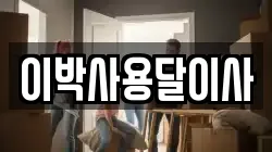 이박사용달이사