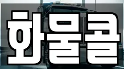 화물콜