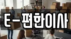 E-편한이사