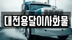 대전용달이사화물