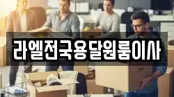 라엘전국용달원룸이사