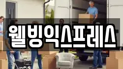 웰빙익스프레스