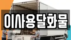 대전 동구 효평동 이사,포장이사,반포장이사,원룸이사,사무실이사,용달이사,전국이사,보관이사