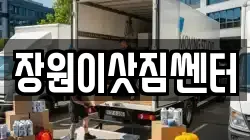 장원이삿짐쎈터