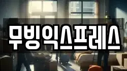 무빙익스프레스