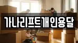 가나리프트개인용달