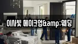 이사빛 메이크업&웨딩