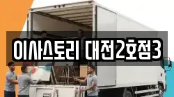 이사스토리 대전2호점3
