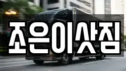 조은이삿짐