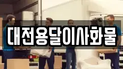 대전용달이사화물