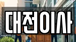 대전이사